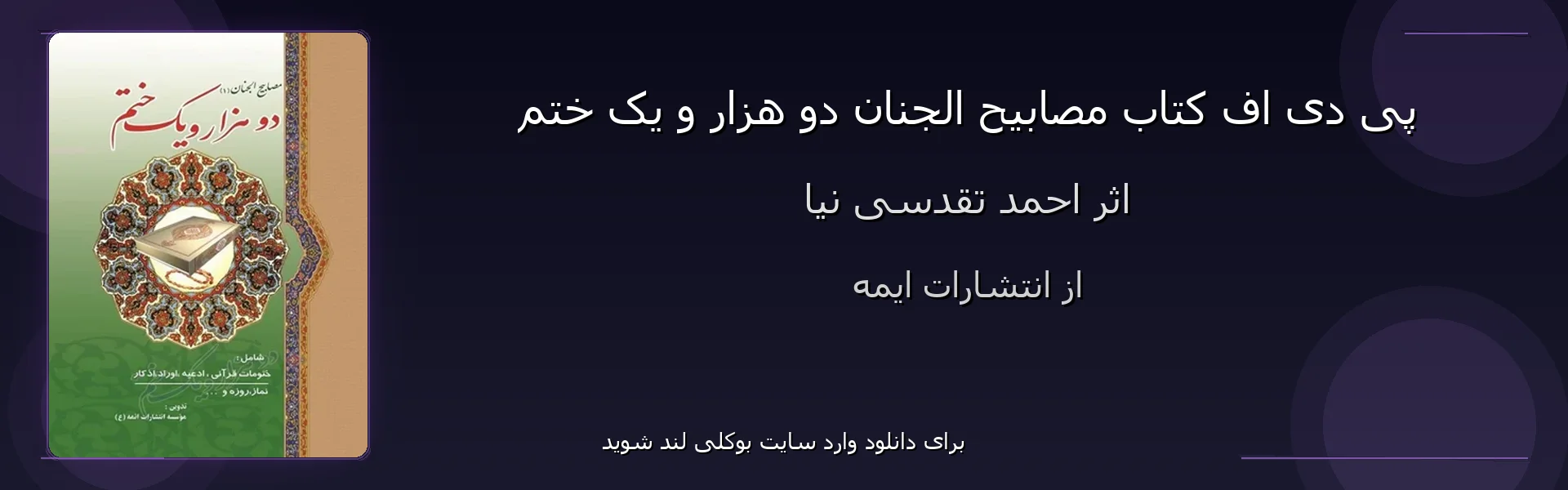 مصابیح الجنان دو هزار و یک ختم - بنر - فایل استور